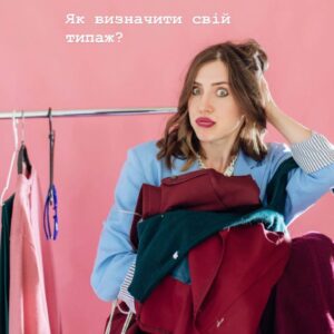 Урок «Як визначити свій типаж?»