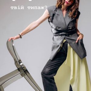 «Чим приправити твій типаж?»